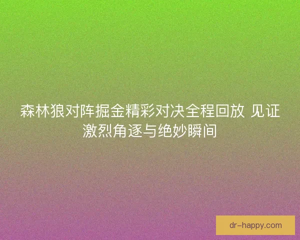 森林狼对阵掘金精彩对决全程回放 见证激烈角逐与绝妙瞬间